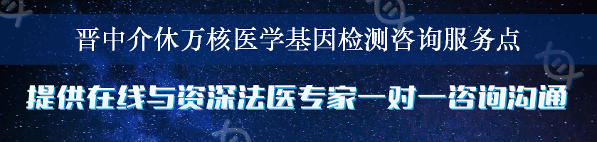 晋中介休万核医学基因检测咨询服务点